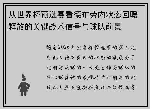 从世界杯预选赛看德布劳内状态回暖释放的关键战术信号与球队前景