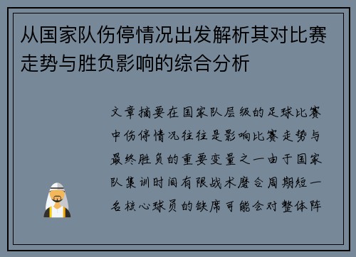从国家队伤停情况出发解析其对比赛走势与胜负影响的综合分析