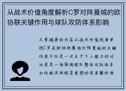 从战术价值角度解析C罗对阵曼城的欧协联关键作用与球队攻防体系影响