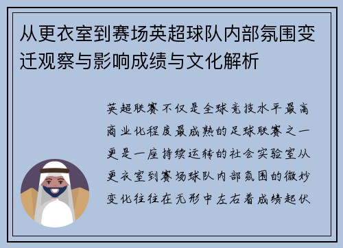 从更衣室到赛场英超球队内部氛围变迁观察与影响成绩与文化解析