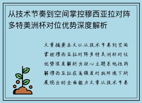 从技术节奏到空间掌控穆西亚拉对阵多特美洲杯对位优势深度解析 从技术节奏到空间掌控穆西亚拉对阵多特美洲杯对位优势深度解析
