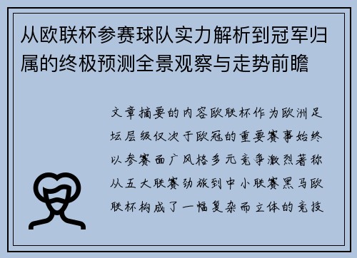 从欧联杯参赛球队实力解析到冠军归属的终极预测全景观察与走势前瞻 从欧联杯参赛球队实力解析到冠军归属的终极预测全景观察与走势前瞻