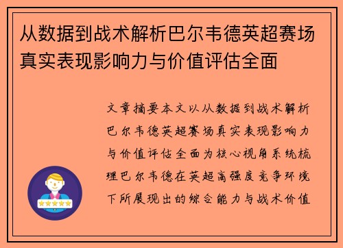从数据到战术解析巴尔韦德英超赛场真实表现影响力与价值评估全面