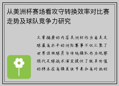 从美洲杯赛场看攻守转换效率对比赛走势及球队竞争力研究 从美洲杯赛场看攻守转换效率对比赛走势及球队竞争力研究