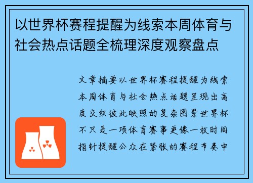 以世界杯赛程提醒为线索本周体育与社会热点话题全梳理深度观察盘点 以世界杯赛程提醒为线索本周体育与社会热点话题全梳理深度观察盘点