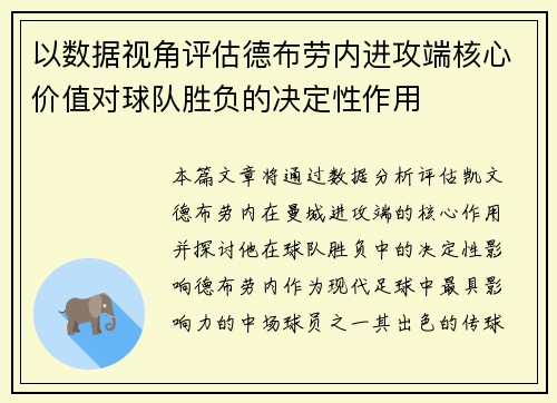 以数据视角评估德布劳内进攻端核心价值对球队胜负的决定性作用