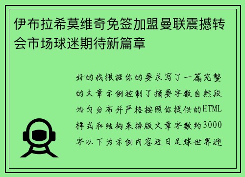 伊布拉希莫维奇免签加盟曼联震撼转会市场球迷期待新篇章