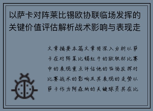 以萨卡对阵莱比锡欧协联临场发挥的关键价值评估解析战术影响与表现走势