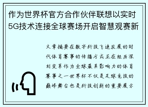 作为世界杯官方合作伙伴联想以实时5G技术连接全球赛场开启智慧观赛新时代 作为世界杯官方合作伙伴联想以实时5G技术连接全球赛场开启智慧观赛新时代