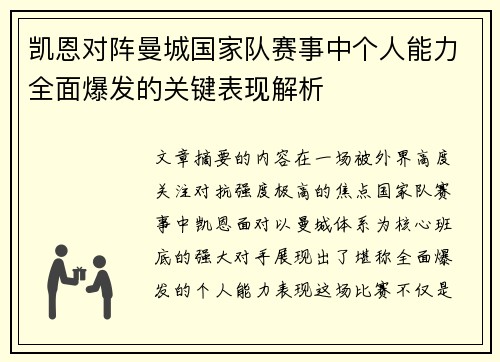 凯恩对阵曼城国家队赛事中个人能力全面爆发的关键表现解析