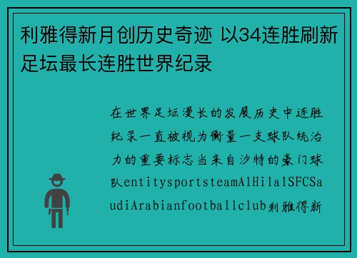 利雅得新月创历史奇迹 以34连胜刷新足坛最长连胜世界纪录
