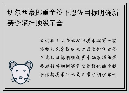 切尔西豪掷重金签下恩佐目标明确新赛季瞄准顶级荣誉 切尔西豪掷重金签下恩佐目标明确新赛季瞄准顶级荣誉
