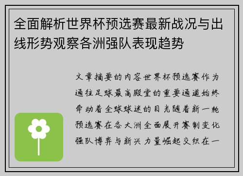 全面解析世界杯预选赛最新战况与出线形势观察各洲强队表现趋势
