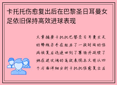 卡托托伤愈复出后在巴黎圣日耳曼女足依旧保持高效进球表现