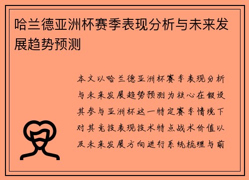 哈兰德亚洲杯赛季表现分析与未来发展趋势预测 哈兰德亚洲杯赛季表现分析与未来发展趋势预测