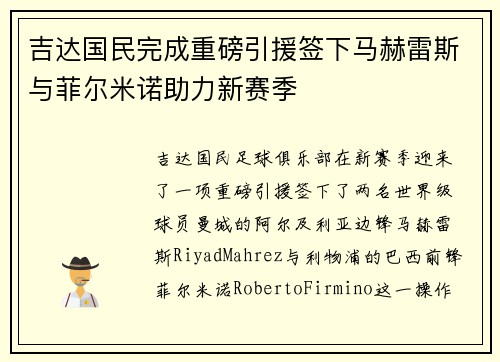 吉达国民完成重磅引援签下马赫雷斯与菲尔米诺助力新赛季 吉达国民完成重磅引援签下马赫雷斯与菲尔米诺助力新赛季