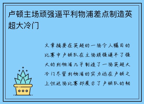 卢顿主场顽强逼平利物浦差点制造英超大冷门