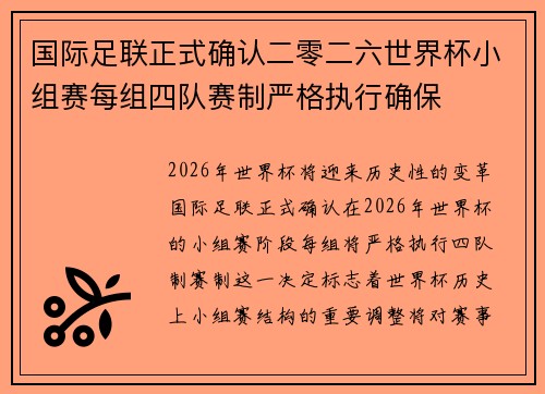 国际足联正式确认二零二六世界杯小组赛每组四队赛制严格执行确保 国际足联正式确认二零二六世界杯小组赛每组四队赛制严格执行确保