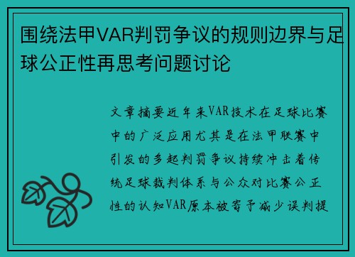 围绕法甲VAR判罚争议的规则边界与足球公正性再思考问题讨论 围绕法甲VAR判罚争议的规则边界与足球公正性再思考问题讨论