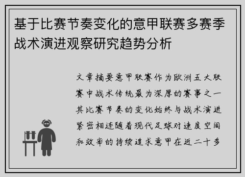 基于比赛节奏变化的意甲联赛多赛季战术演进观察研究趋势分析