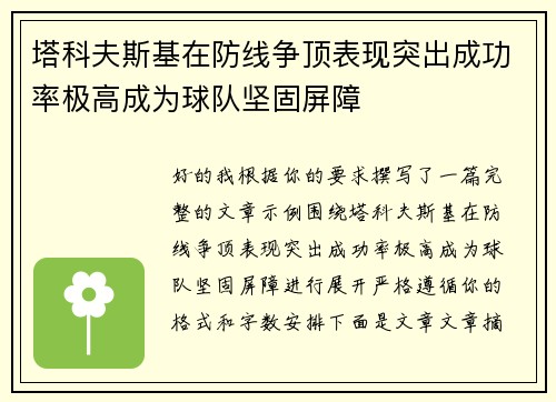 塔科夫斯基在防线争顶表现突出成功率极高成为球队坚固屏障 塔科夫斯基在防线争顶表现突出成功率极高成为球队坚固屏障