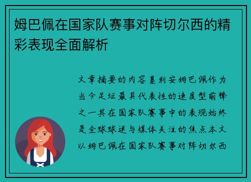 姆巴佩在国家队赛事对阵切尔西的精彩表现全面解析