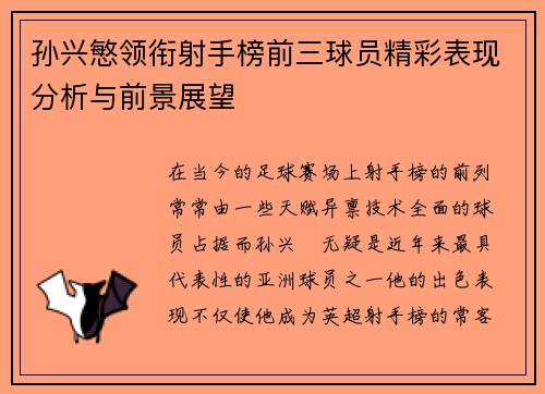 孙兴慜领衔射手榜前三球员精彩表现分析与前景展望 孙兴慜领衔射手榜前三球员精彩表现分析与前景展望