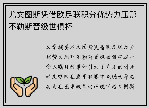 尤文图斯凭借欧足联积分优势力压那不勒斯晋级世俱杯