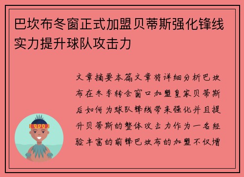 巴坎布冬窗正式加盟贝蒂斯强化锋线实力提升球队攻击力