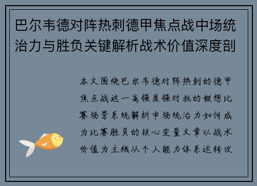 巴尔韦德对阵热刺德甲焦点战中场统治力与胜负关键解析战术价值深度剖析