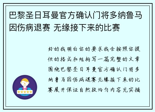 巴黎圣日耳曼官方确认门将多纳鲁马因伤病退赛 无缘接下来的比赛