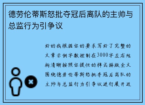 德劳伦蒂斯怒批夺冠后离队的主帅与总监行为引争议 德劳伦蒂斯怒批夺冠后离队的主帅与总监行为引争议