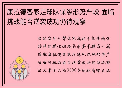 康拉德客家足球队保级形势严峻 面临挑战能否逆袭成功仍待观察