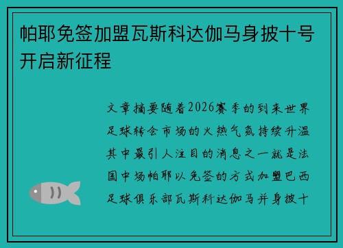 帕耶免签加盟瓦斯科达伽马身披十号开启新征程 帕耶免签加盟瓦斯科达伽马身披十号开启新征程