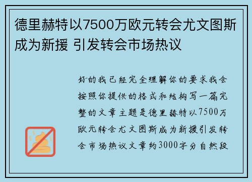 德里赫特以7500万欧元转会尤文图斯成为新援 引发转会市场热议