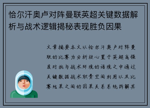 恰尔汗奥卢对阵曼联英超关键数据解析与战术逻辑揭秘表现胜负因果 恰尔汗奥卢对阵曼联英超关键数据解析与战术逻辑揭秘表现胜负因果