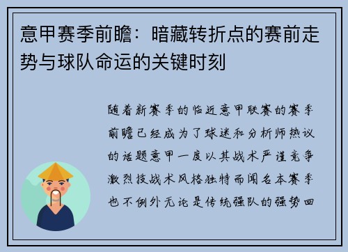 意甲赛季前瞻：暗藏转折点的赛前走势与球队命运的关键时刻