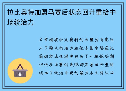 拉比奥特加盟马赛后状态回升重拾中场统治力 拉比奥特加盟马赛后状态回升重拾中场统治力