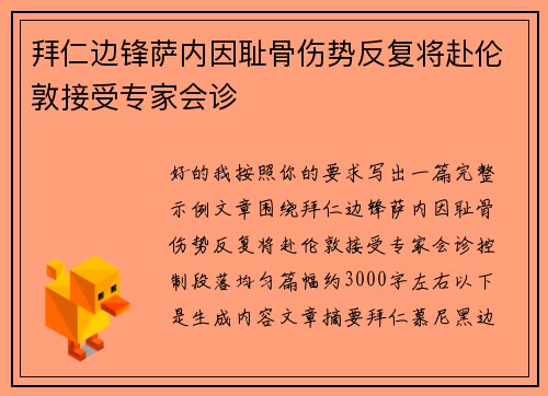 拜仁边锋萨内因耻骨伤势反复将赴伦敦接受专家会诊 拜仁边锋萨内因耻骨伤势反复将赴伦敦接受专家会诊