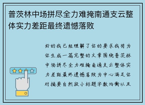 普茨林中场拼尽全力难掩南通支云整体实力差距最终遗憾落败 普茨林中场拼尽全力难掩南通支云整体实力差距最终遗憾落败