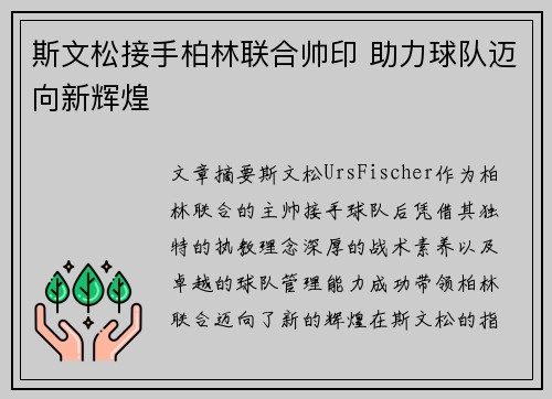 斯文松接手柏林联合帅印 助力球队迈向新辉煌 斯文松接手柏林联合帅印 助力球队迈向新辉煌