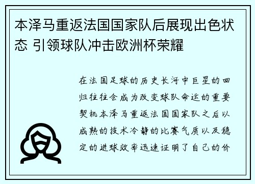 本泽马重返法国国家队后展现出色状态 引领球队冲击欧洲杯荣耀