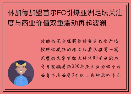 林加德加盟首尔FC引爆亚洲足坛关注度与商业价值双重震动再起波澜 林加德加盟首尔FC引爆亚洲足坛关注度与商业价值双重震动再起波澜