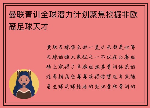 曼联青训全球潜力计划聚焦挖掘非欧裔足球天才 曼联青训全球潜力计划聚焦挖掘非欧裔足球天才