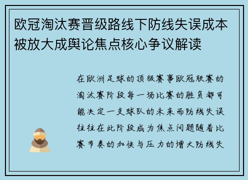 欧冠淘汰赛晋级路线下防线失误成本被放大成舆论焦点核心争议解读