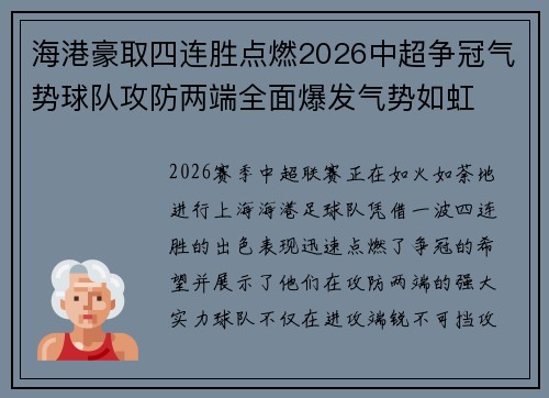 海港豪取四连胜点燃2026中超争冠气势球队攻防两端全面爆发气势如虹