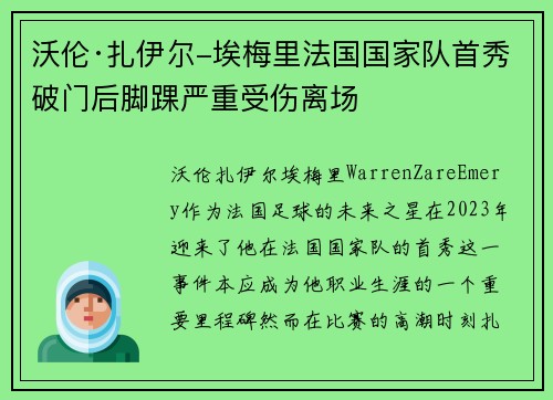 沃伦·扎伊尔-埃梅里法国国家队首秀破门后脚踝严重受伤离场