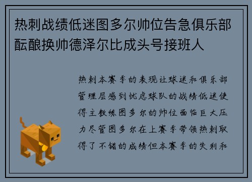 热刺战绩低迷图多尔帅位告急俱乐部酝酿换帅德泽尔比成头号接班人