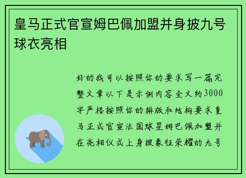 皇马正式官宣姆巴佩加盟并身披九号球衣亮相
