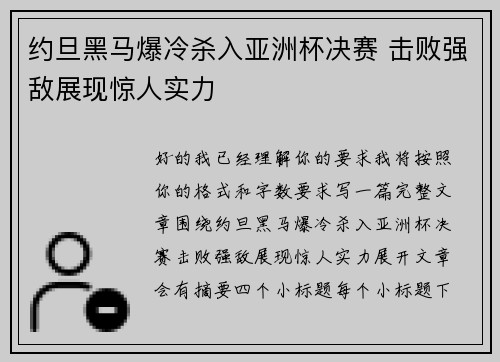 约旦黑马爆冷杀入亚洲杯决赛 击败强敌展现惊人实力